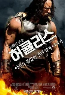 허큘리스 (2014) 무료 다시보기