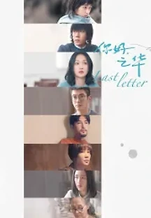 라스트 레터 (2018) 무료 다시보기