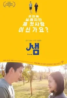 샘 (2018) 무료 다시보기
