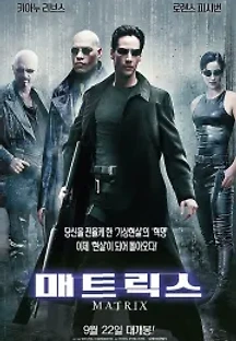 매트릭스 (1999) 무료 다시보기