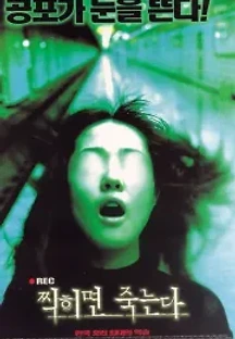 찍히면 죽는다 (2000) 무료 다시보기
