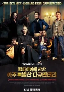 뱀파이어에 관한 아주 특별한 다큐멘터리 (2014) 무료 다시보기
