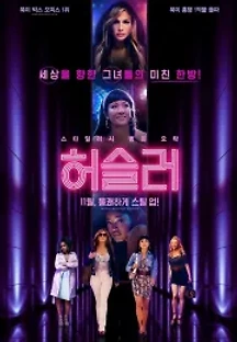 허슬러 (2019) 무료 다시보기