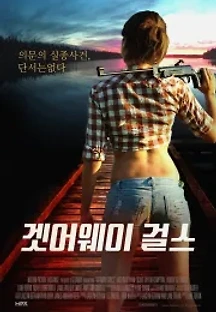 겟어웨이 걸스 (2020) 무료 다시보기