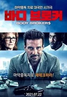 바디 브로커 (2021) 무료 다시보기