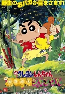 짱구는 못말려 극장판: 폭풍을 부르는 정글 (2000) 무료 다시보기