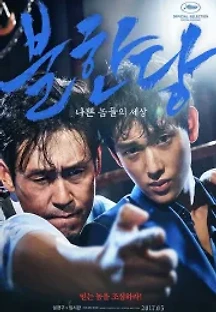 불한당: 나쁜 놈들의 세상 (2017) 무료 다시보기