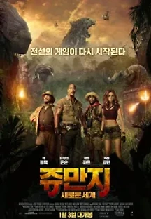 쥬만지: 새로운 세계 (2017) 무료 다시보기
