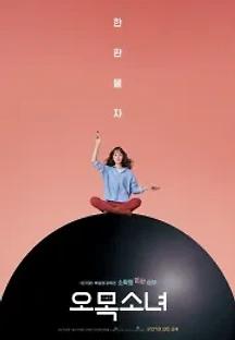 오목소녀 (2018) 무료 다시보기