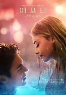 애프터: 관계의 함정 (2021) 무료 다시보기