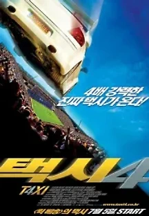 택시 4 (2007) 무료 다시보기