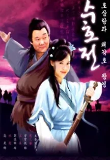 수호전 - 호삼랑과 왜각호 황영 () 무료 다시보기
