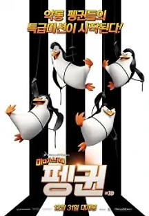 마다가스카의 펭귄 (2014) 무료 다시보기