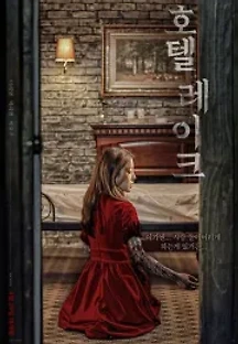 호텔 레이크 (2020) 무료 다시보기
