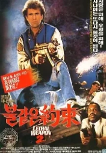 리썰 웨폰 2 (1989) 무료 다시보기