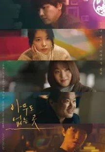 아무도 없는 곳 (2021) 무료 다시보기