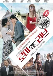 로마 위드 러브 (2012) 무료 다시보기