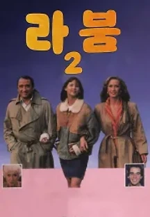 라 붐 2 (1982) 무료 다시보기