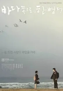 바다 쪽으로, 한 뼘 더 (2009) 무료 다시보기