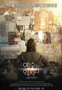 예수는 역사다 (2017) 무료 다시보기