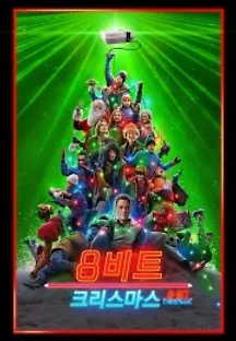 8비트 크리스마스 (2021) 무료 다시보기