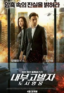 내부고발자: 도시영웅 (2019) 무료 다시보기