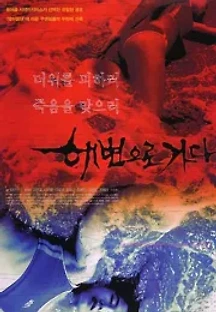 해변으로 가다 (2000) 무료 다시보기