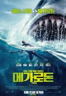 메가로돈 (2018) 무료 다시보기
