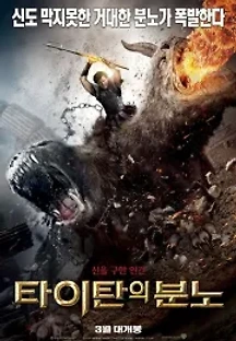 타이탄의 분노 (2012) 무료 다시보기