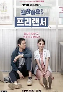 괜찮아요? 프리랜서 (2015) 무료 다시보기