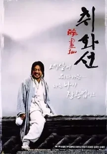 취화선 (2002) 무료 다시보기