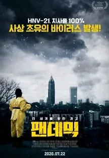팬데믹 (2020) 무료 다시보기