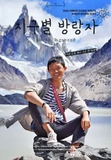 지구별 방랑자 (2021) 무료 다시보기