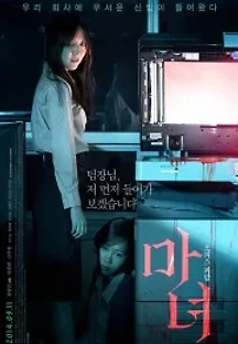마녀 (2014) 무료 다시보기