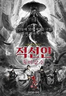 적선인: 흑마살수 (2019) 무료 다시보기
