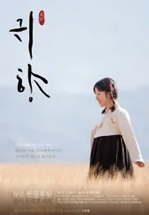 귀향 (2016) 무료 다시보기