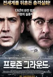 프로즌 그라운드 (2013) 무료 다시보기