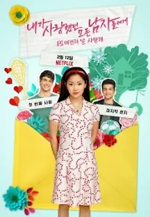 내가 사랑했던 모든 남자들에게 P.S. 여전히 널 사랑해 (2020) 무료 다시보기