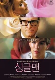 싱글 맨 (2009) 무료 다시보기