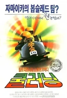 쿨 러닝 (1993) 무료 다시보기