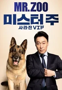 미스터 주: 사라진 VIP (2020) 무료 다시보기