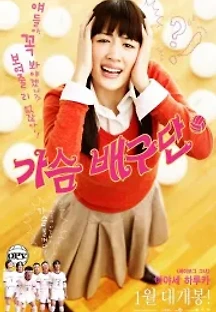 가슴 배구단 (2009) 무료 다시보기