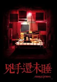 아무도 잠들지 마라 (2016) 무료 다시보기