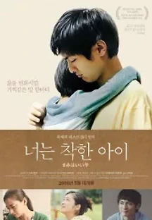 너는 착한 아이 (2015) 무료 다시보기