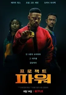 프로젝트 파워 (2020) 무료 다시보기
