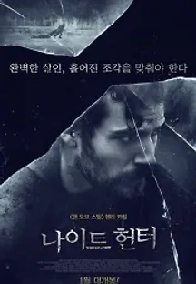 나이트 헌터 (2019) 무료 다시보기