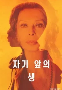 자기 앞의 생 (2020) 무료 다시보기