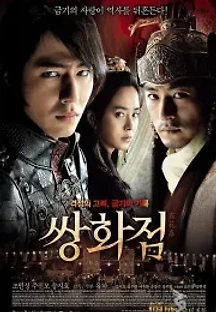 쌍화점 (2008) 무료 다시보기