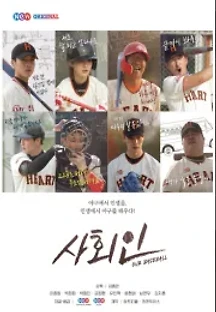 사회인 (2017) 무료 다시보기