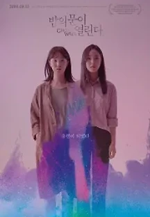 밤의 문이 열린다 (2019) 무료 다시보기